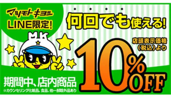 マツモトキヨシ Line限定の10 Offクーポン 何度でも利用可能 年5月13日 エキサイトニュース