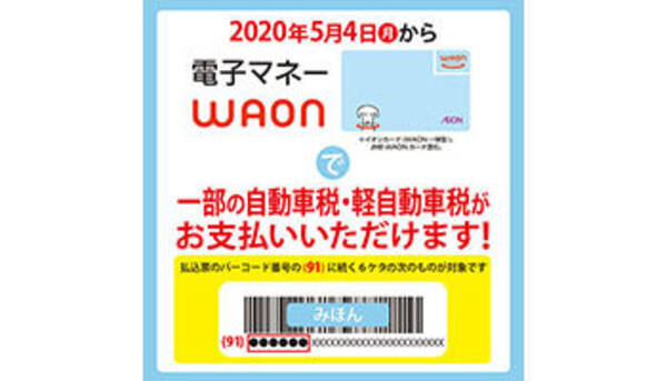 ミニストップ 電子マネーwaonで一部の自動車税 軽自動車税の支払いに対応 年5月13日 エキサイトニュース