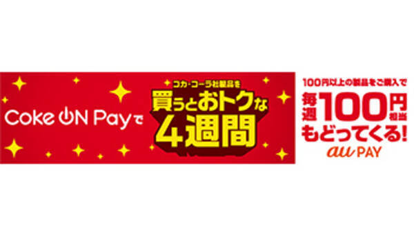 Au Payが Coke On アプリに対応 5月18日から4週間お得なキャンペーン 年5月13日 エキサイトニュース