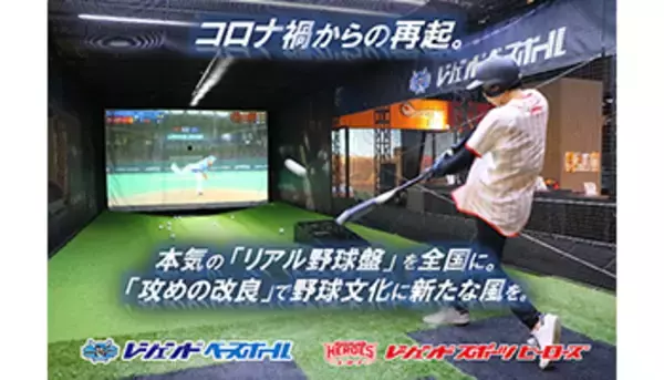 スクリーン型スポーツマシン改良が目的のクラウドファンディング開始、「レジェンドベースボール」など