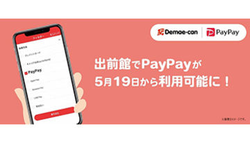 本日から「出前館」でPayPayが使える！　宅配サービスがもっと手軽に