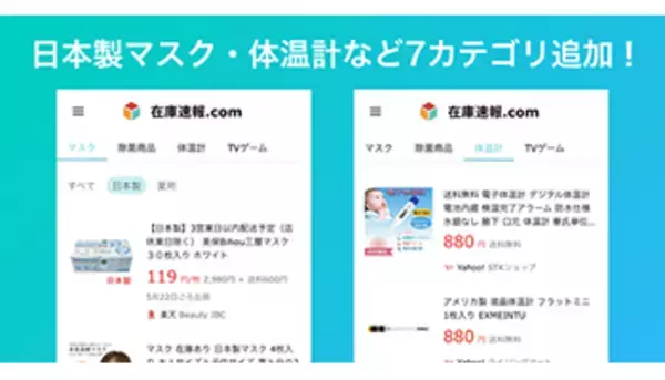 「日本製マスク」などの在庫検索に対応、「在庫速報.com」がアップデート