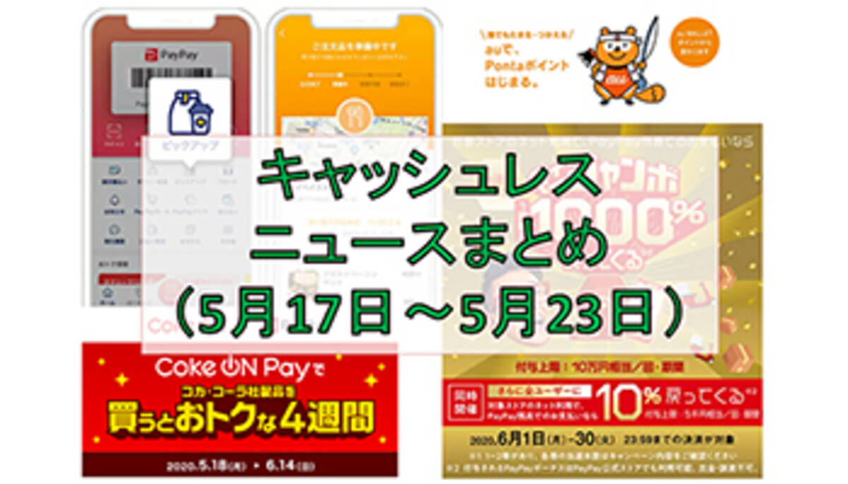 今週のキャッシュレスニュースまとめ スマホ決済がテイクアウト 宅配に続々対応 Paypayなどでお得なキャンペーンも 年5月23日 エキサイトニュース