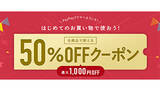 「PayPayフリマの50％オフクーポン、初めての買い物限定で本日まで利用可能」の画像1