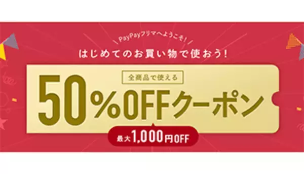PayPayフリマの50％オフクーポン、初めての買い物限定で本日まで利用可能
