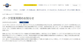 USJ、6月8日から限定的に営業再開、東京ディズニーランド/シーは再開日未定