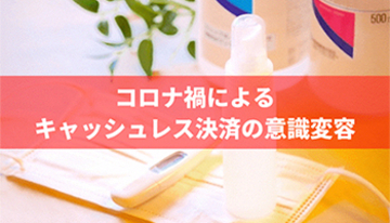 6割超が現金の受け渡しに抵抗感、新型コロナでキャッシュレス決済への移行進む