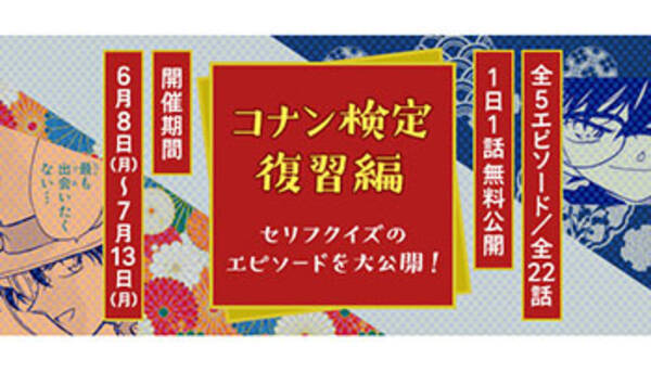 名探偵コナン公式アプリ で コナン検定復習編 実施 検定で出題のエピソード公開 年6月9日 エキサイトニュース