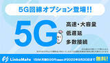 「MVNO「LinksMate」、5Gサービス提供開始 9月までは月額無料」の画像1