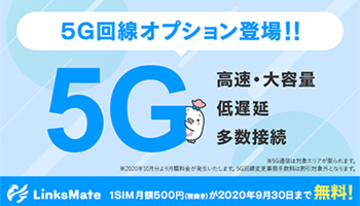 MVNO「LinksMate」、5Gサービス提供開始 9月までは月額無料
