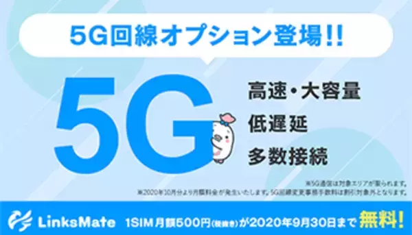 「MVNO「LinksMate」、5Gサービス提供開始 9月までは月額無料」の画像
