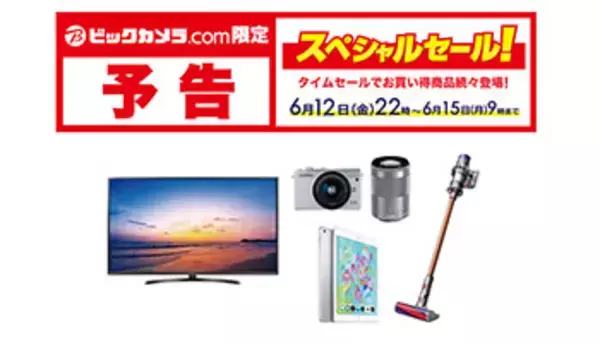 本日22時から、「ビックカメラ.com」限定のスペシャルセール開催