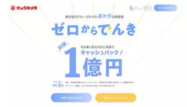 「ゼロからでんき」が全国エリアへ、ビックカメラ通販サイトでも受付開始