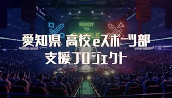 「愛知県 高校eスポーツ部支援プロジェクト」始動、ctcなどが実施