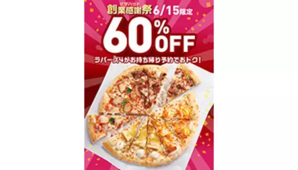 6月15日のみオンライン持ち帰り予約限定、ピザハットのピザ60％オフ