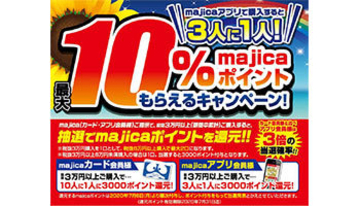 本日からドンキで最大10％のmajicaポイントがもらえるキャンペーン開始