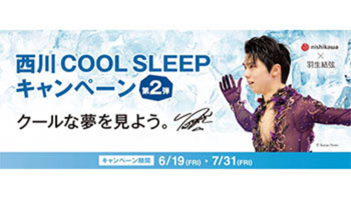 羽生結弦選手を起用、西川の「西川 COOL SLEEP キャンペーン第2弾 