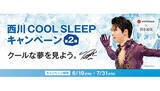 「羽生結弦選手を起用、西川の「西川 COOL SLEEP キャンペーン第2弾」」の画像1