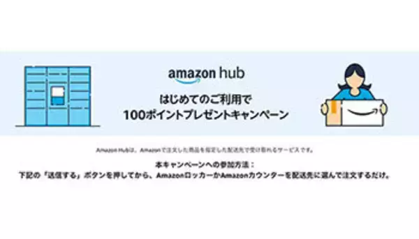 拡大中のAmazon Hub、初めての利用で100ポイントプレゼント、7月7日まで