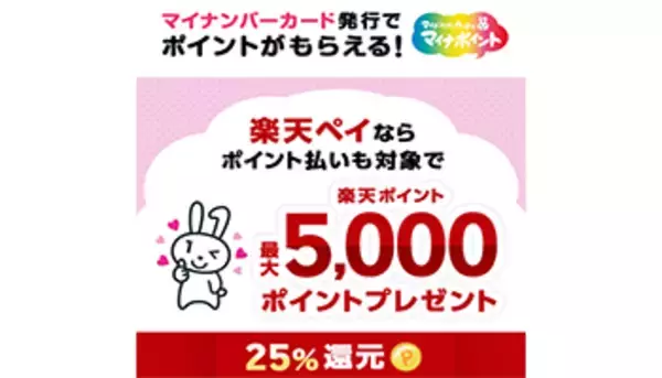 「楽天ペイ」などで「マイナポイント」の申し込みが可能に、7月に開始