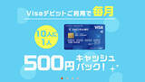 「Visaデビット1万円以上利用で毎月10人に1人に500円キャッシュバック　9月まで」の画像1