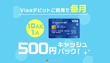 Visaデビット1万円以上利用で毎月10人に1人に500円キャッシュバック　9月まで