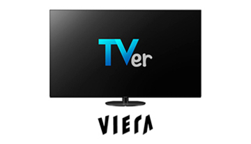 民放公式テレビポータル「TVer」、パナソニックの4K対応「ビエラ」に対応