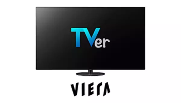 民放公式テレビポータル「TVer」、パナソニックの4K対応「ビエラ」に対応