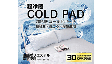 寝苦しい夏の夜を解消、涼しく眠れる冷感敷きパッド「COLD PAD」