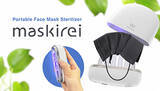 「マスク除菌器「maskirei」のプロジェクト、CIOが「KickStarter」で開始」の画像1