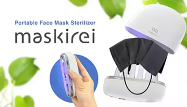 マスク除菌器「maskirei」のプロジェクト、CIOが「KickStarter」で開始