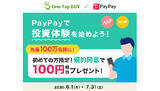「PayPayのミニ「ボーナス運用」を始めると先着100万人に100円相当プレゼント」の画像1