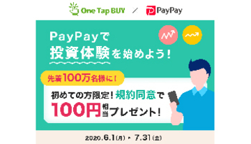 PayPayのミニ「ボーナス運用」を始めると先着100万人に100円相当プレゼント