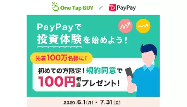 PayPayのミニ「ボーナス運用」を始めると先着100万人に100円相当プレゼント