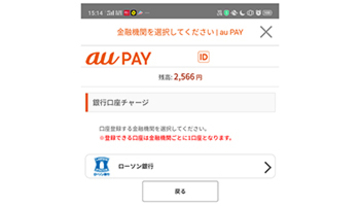 au PAY、ローソン銀行口座から「残高チャージ」が可能に
