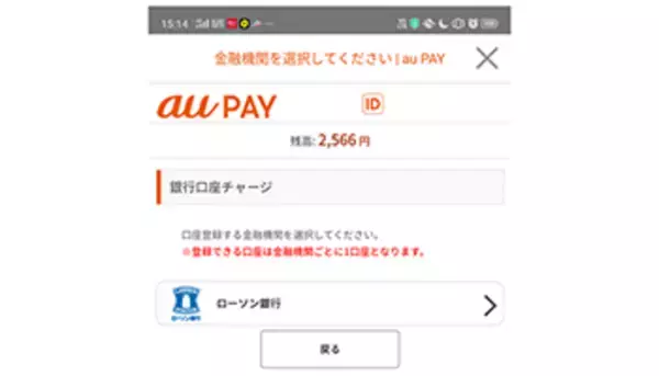 au PAY、ローソン銀行口座から「残高チャージ」が可能に