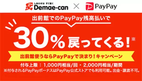 PayPayで出前館が30％還元！　1週間限定キャンペーンが本日開始