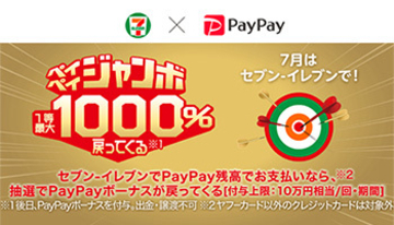 7月のPayPayは「セブン-イレブン」がお得、最大10倍戻ってくるくじの注意点は？
