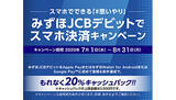 「みずほ JCB デビットスマホ決済20％還元キャンペーン、スマホに初回登録で3000円戻る」の画像1