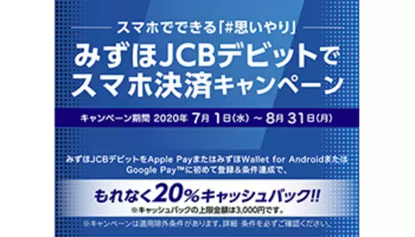 みずほ JCB デビットスマホ決済20％還元キャンペーン、スマホに初回登録で3000円戻る