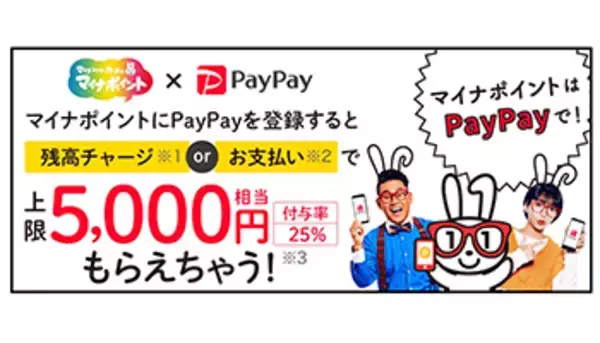 PayPayからキャンペーン続々、マイナポイント登録で抽選で最大100万円当たる！