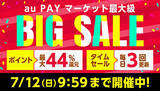 「au PAY マーケット、最大44％ポイント還元のBIG SALE」の画像1
