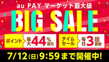 au PAY マーケット、最大44％ポイント還元のBIG SALE