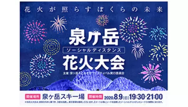ソーシャルディスタンスで8月9日に開催、仙台市泉ヶ岳の花火大会