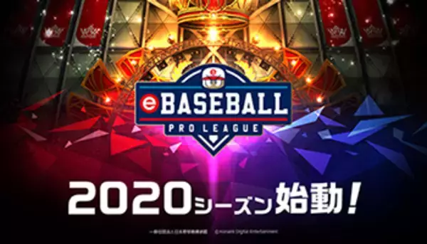 NPBとコナミ、「eBASEBALLプロリーグ」2020シーズンのプロテスト開催決定
