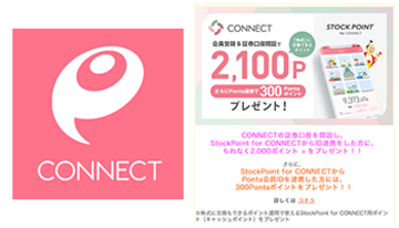 「ポイントのまま」運用できるポイント運用サービス「StockPoint for CONNECT」