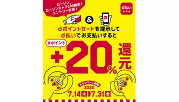 ローソンでdポイントカード提示＋d払いで20％還元、要エントリー・7月31日まで