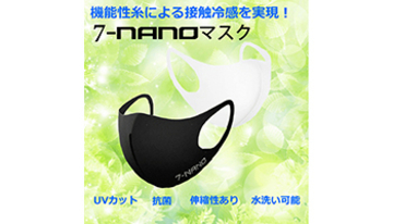 機能性繊維を使用したUVカット・接触冷感、3D立体マスク「7-NANOマスク」発売