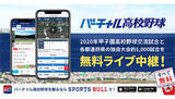 「高校野球独自大会1000試合以上を「SPORTS BULL」でライブ中継、高校野球交流試合も」の画像1