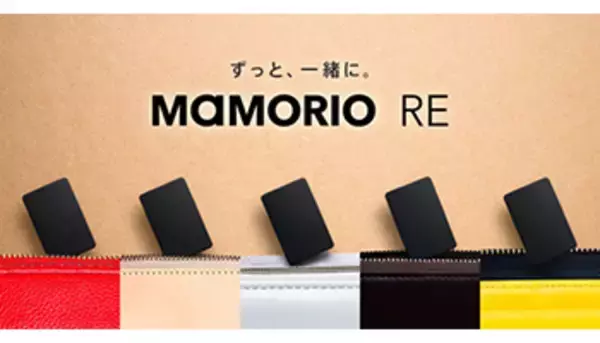 世界最小クラスの紛失物防止タグ「MAMORIO RE」、5つセットで7980円！